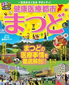 るるぶ特別編集健康医療都市まつど