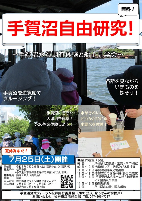手賀沼自由研究!