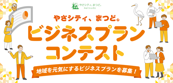 ビジネスプランコンテスト