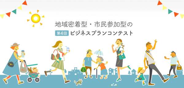 ビジネスプランコンテスト