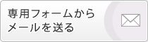 専用フォームからメールを送る
