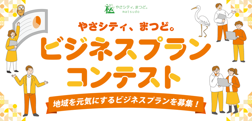 ビジネスプランコンテスト