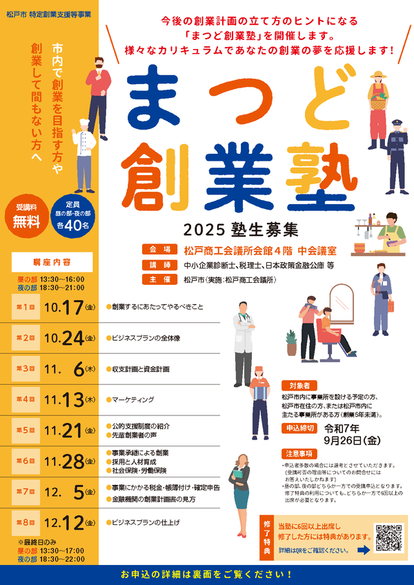 令和7年度　まつど創業塾