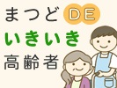 まつどDEいきいき高齢者のイメージ画像