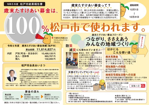 令和5年度歳末たすけあい募金結果報告書