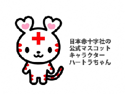 日本赤十字社の公式マスコットキャラクター・ハートラちゃん