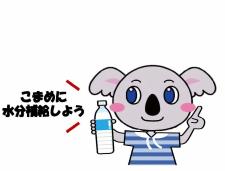 水分補給けあら