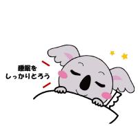 睡眠けあら