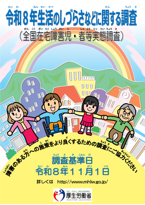 令和8年度生活のしづらさなどに関する調査ポスター