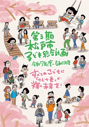 まつどしだい3きこどもそうごうけいかくのひょうし