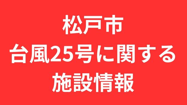 松戸市台風25号に関する施設情報