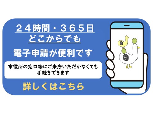 24時間365日どこからでも電子申請が便利です