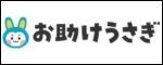 お助け