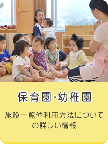 保育園・幼稚園　施設一覧や利用方法についての詳しい情報