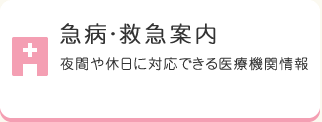 急病・救急案内