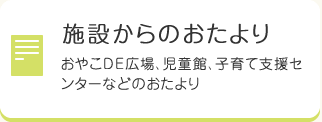 施設からのおたより