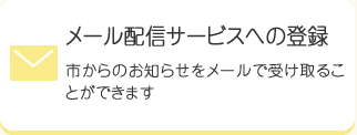 メール配信サービスへの登録