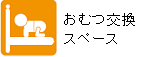 おむつ交換スペース