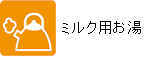 ミルク用お湯