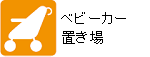 ベビーカー置き場