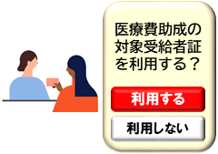 マイナ受給者証の利用同意