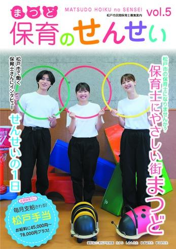 まつど保育のせんせい