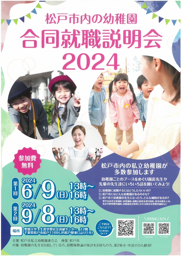 松戸市では幼稚園の先生を応援しています。