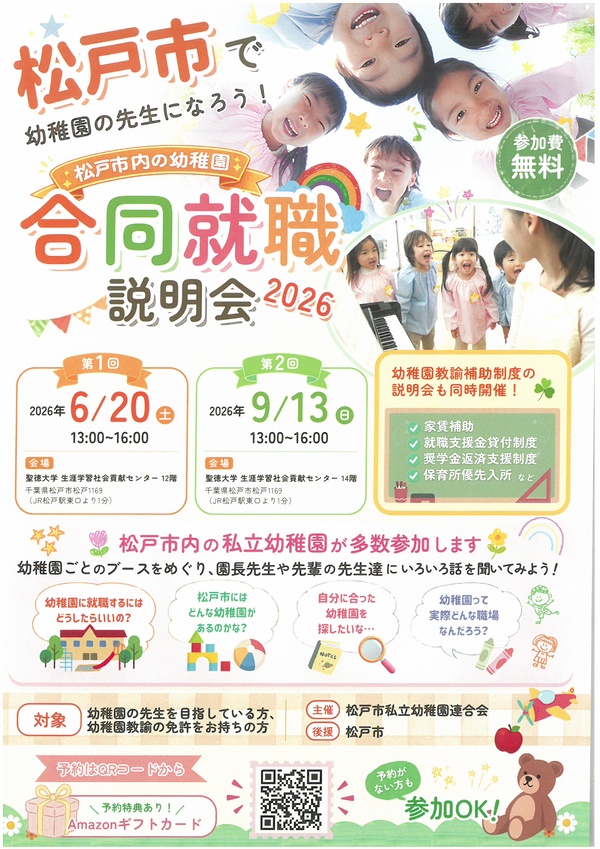 松戸市では幼稚園の先生を応援しています。