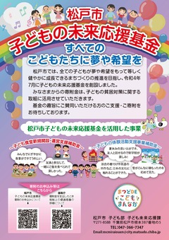 松戸市子どもの未来応援基金_チラシ