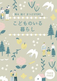 こどものいる暮らし（パンフレット）表紙