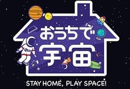 「おうちで宇宙」のバナー画像