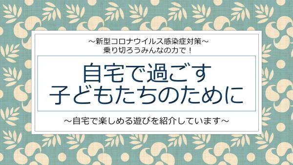 自宅で過ごす子どもたちのために