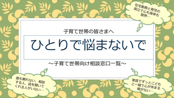 ひとりで悩まないで～子育て世帯向け相談窓口一覧～