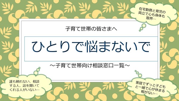 ひとりで悩まないで～子育て世帯向け相談窓口一覧～