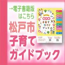 松戸市子育てガイドブック電子書籍版