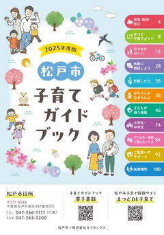 まつど子育てガイドブック
