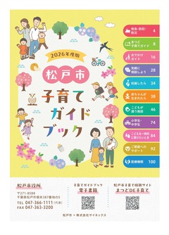 まつど子育てガイドブック
