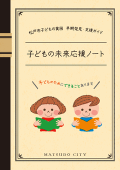 松戸市子どもの貧困 早期発見・支援ガイド「子どもの未来応援ノート」