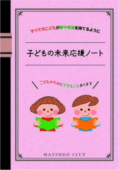 「子どもの未来応援ノート」