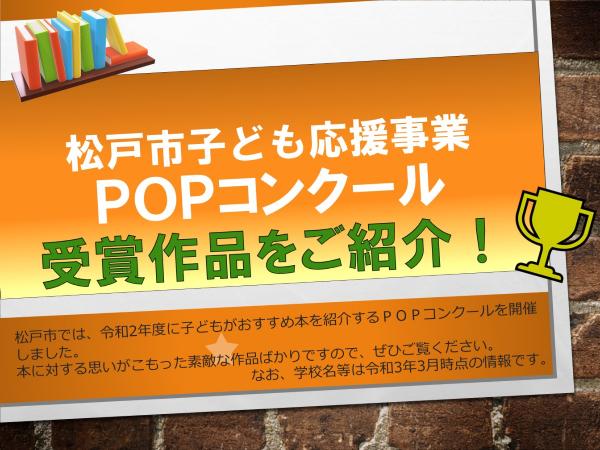 POPコンクールの受賞作品を紹介しています！