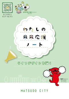「わたしの未来応援ノート ライフデザインを描く」