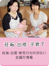 妊娠・出産・子育て