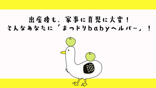 まつドリbabyヘルパー紹介動画