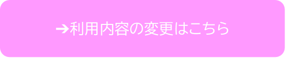利用内容の変更