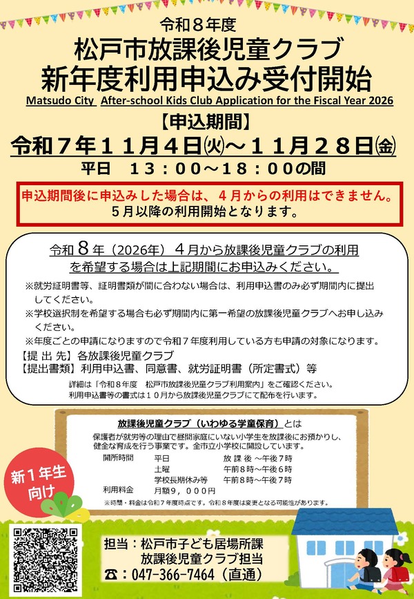 令和8年度放課後児童クラブ利用申し込みチラシ