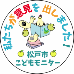 こどもモニターが意見を出したことが分かるロゴマーク