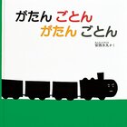 「がたん ごとん がたん ごとん」の表紙画像