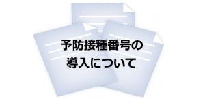 予防接種番号について