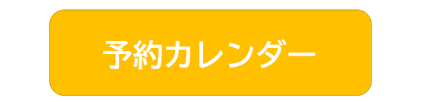 予約カレンダー