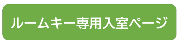 ルームキー専用入室ページ